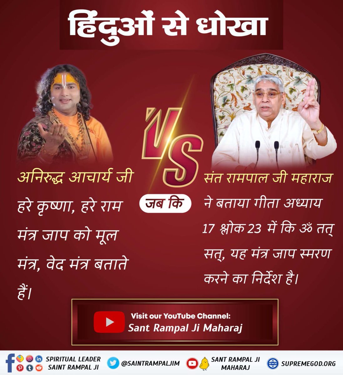 #HinduBhai_Dhokhe_Mein

हम हिंदुओं को आज तक ये बताया जाता रहा कि परमात्मा निराकार है वो दिखाई नहीं देता, जबकि ऋग्वेद मण्डल न 9 सूक्त 82 मंत्र 1 में साफ लिखा है कि परमात्मा राजा के समान दर्शनीय है और ऊपर के लोक में विराजमान है। इससे स्पष्ट है भगवान निराकार नहीं साकार है।

Sant R