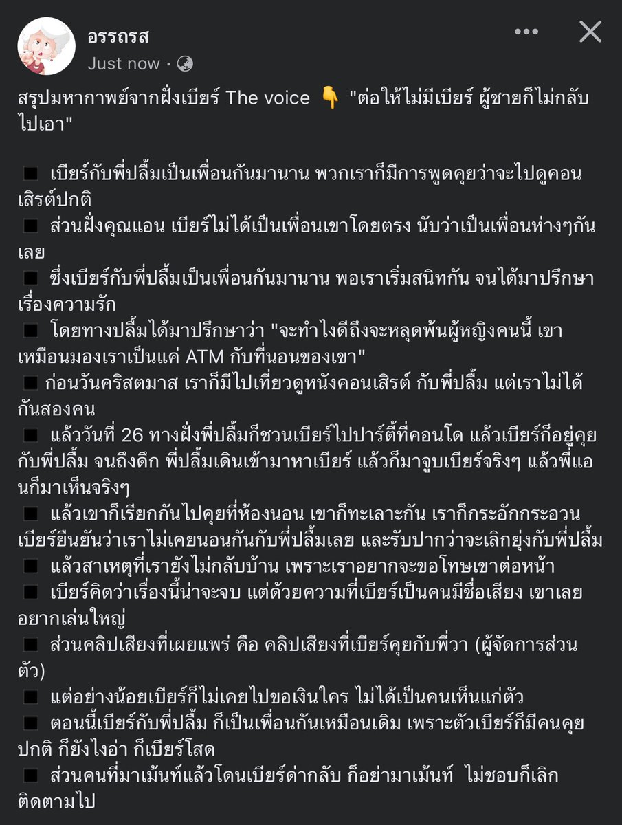 #เบียร์เดอะวอยส์ มีคนสรุปให้จุกๆไม่ต้องฟังเสียงจิ๊ปากตลอดคลิปเองกับหู อ่านจบแล้ว แยกย้ายไปนอนค่ะสาว