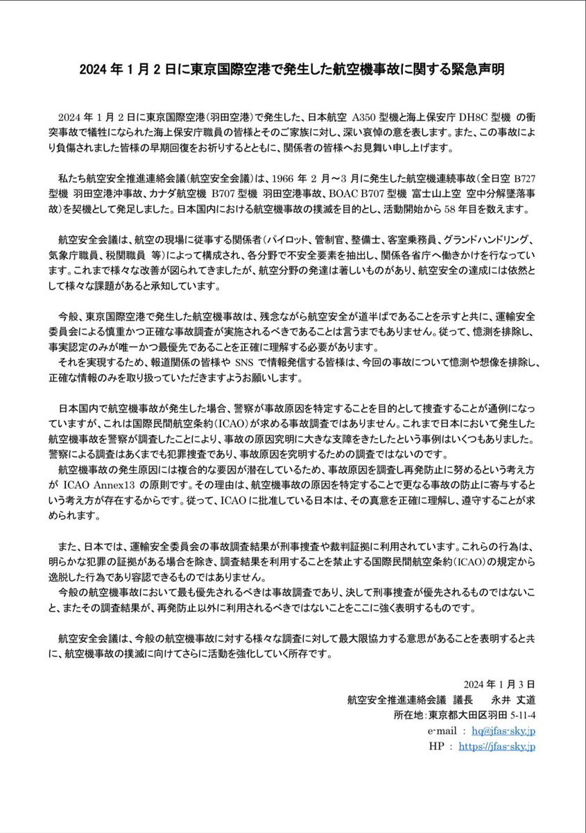 clearusui's tweet image. 羽田空港での事故と警察の捜査について、航空安全推進連絡会議 から緊急声明が出たみたい...!
✅憶測を排除し、正確な事故調査をすることが最優先。報道・SNS発信はその点注意⚠️
✅警察の調査はあくまで犯罪捜査であり、国際民間航空条約で求められている事故調査では無い…