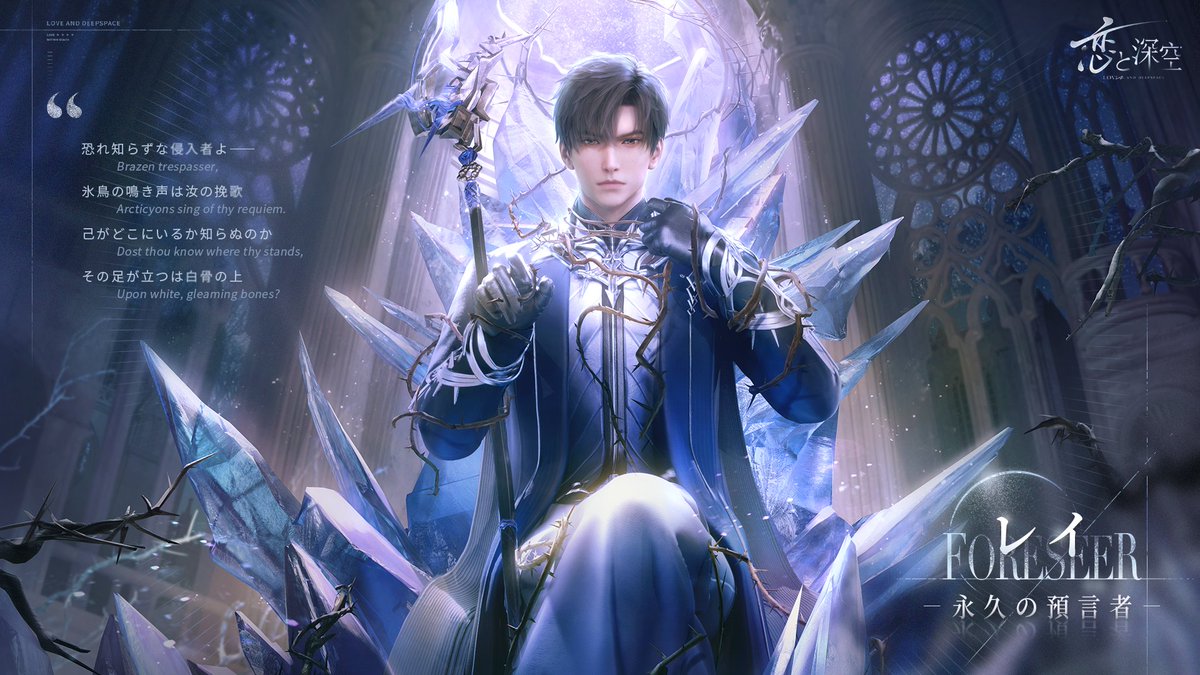 深空情報】 ||◤レイ・永久の預言者◢|| ―この極地の氷のような半神の