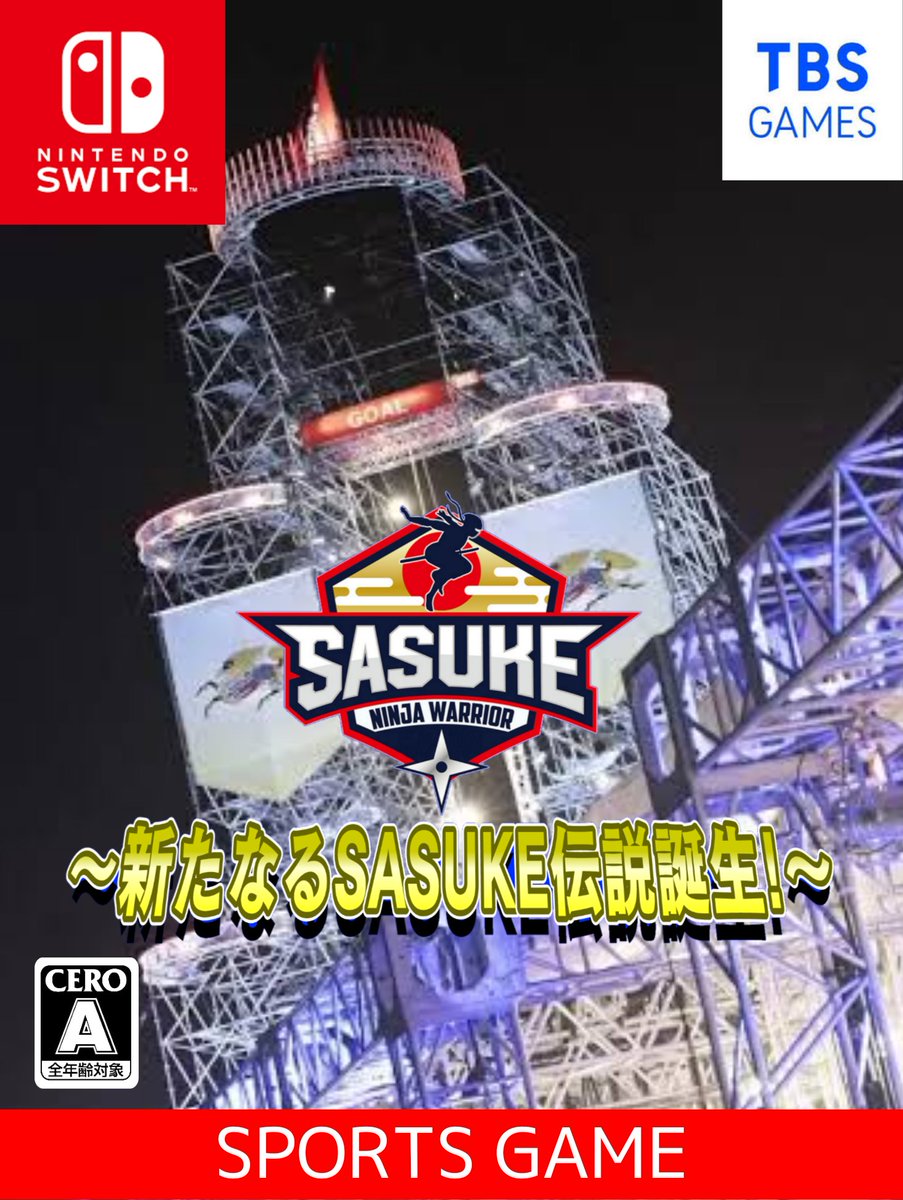 Nintendo Switch - さすけ SASUKEがNintendo Switch用ソフトとして販売されたら】 あの「SASUKE