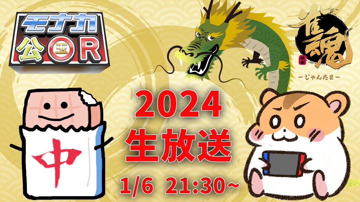 💡告知💡

1/6 21:30〜
今年初の生放送をハム三郎とやります！🎍

本年度もよろしくお願いします！😆

【待機URL】
youtube.com/live/D2ptPRaGb…
※高評価を押しておいてもらえると嬉しいです🙏