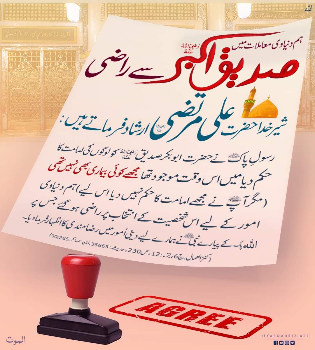 kashifumerhayat's tweet photo. مولا علی رضی اللّٰه عنہ خلیفہ اول حضرت ابو بکر صدیق رضی اللّٰه عنہ کی امامت و خلافت سے راضی ہیں.
بیاں ہو کس زباں سے مرتبہ صدیق اکبر کا
#FirstCaliph #SayyidunaSiddiqAkbar #HazratAbuBakar
#dawateislami
#kashifumarhayyat
#عطاری_قبیلہ
#Islam_Ke_Pehlay_Khalifa https://t.co/7MXOhGoggi