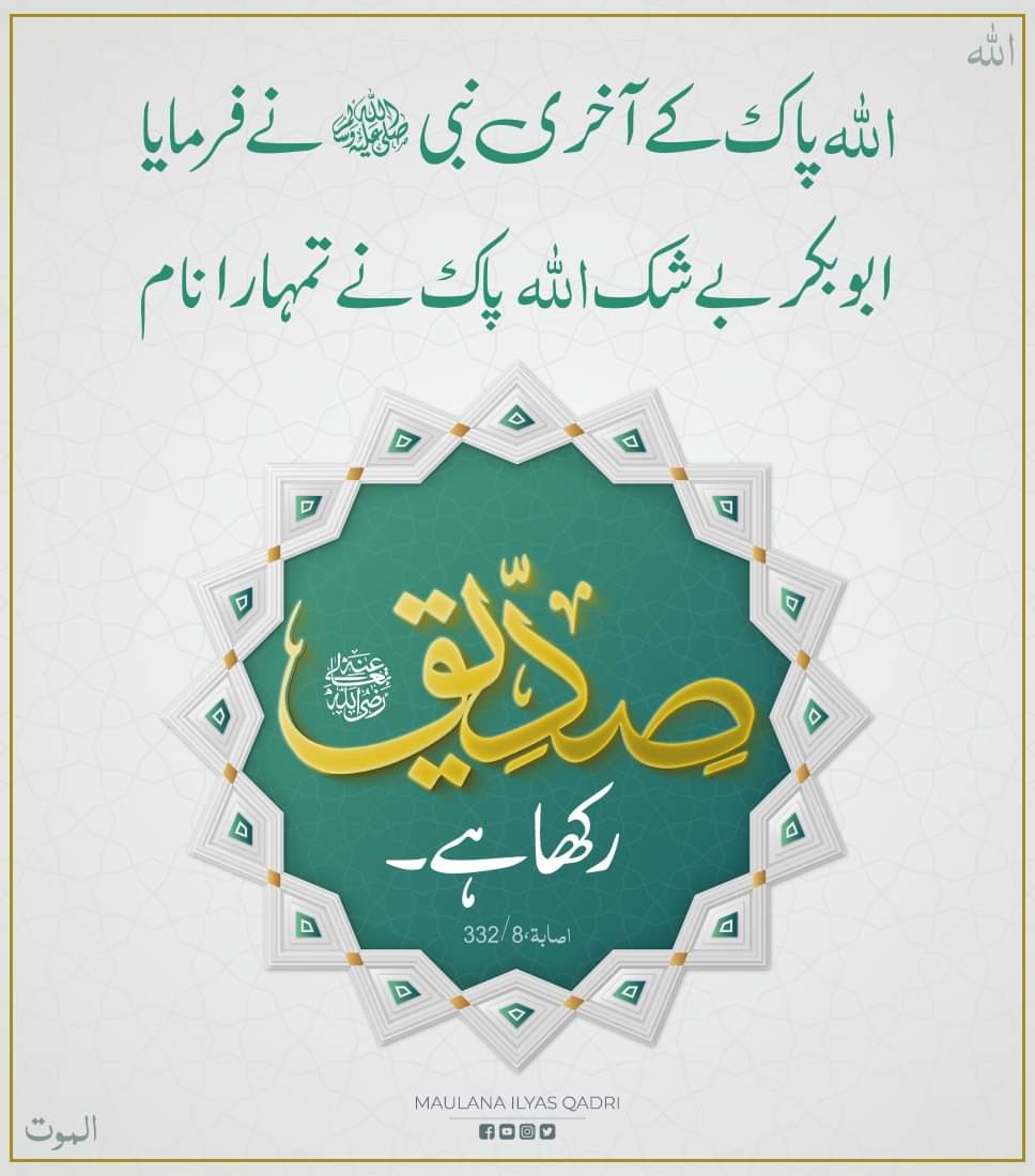 kashifumerhayat's tweet photo. الله پاک کی بارگاہ سے صدیق کا لقب پانے والی شخصیت
بیاں ہو کس زباں سے مرتبہ صدیق اکبر کا
#FirstCaliph #SayyidunaSiddiqAkbar #hazratabubakar #HazratAbuBakarSiddique
#dawateislami
#kashifumarhayyat
#عطاری_قبیلہ
#Islam_Ke_Pehlay_Khalifa https://t.co/aLv0hVf57E