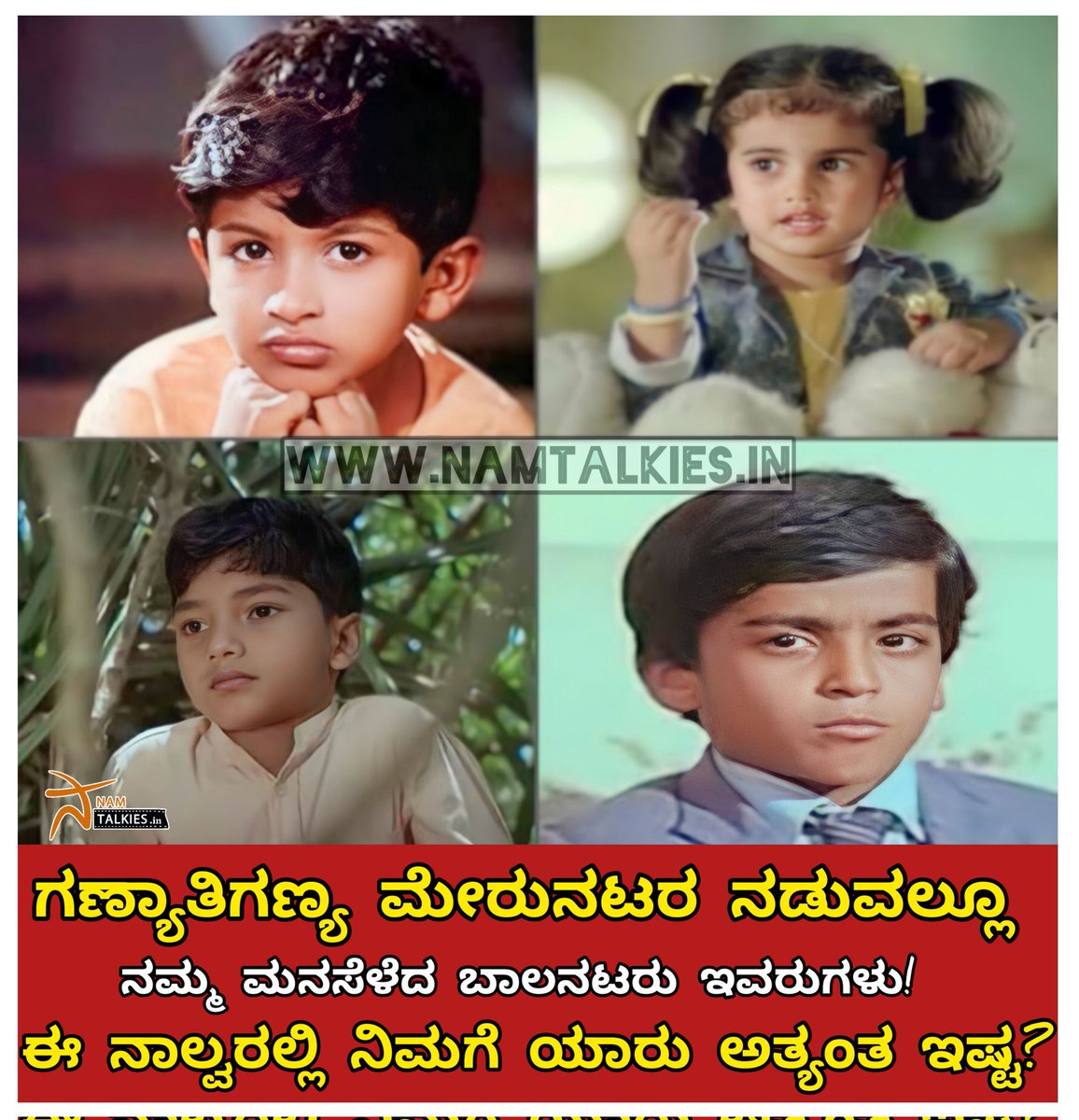 Namtalkies's tweet photo. ಕರ್ನಾಟಕ ರತ್ನ ಅಪ್ಪು, ಬೇಬಿ ಶಾಮಿಲಿ, ಮಾಸ್ಟರ್ ಮಂಜುನಾಥ್ ಹಾಗು ಮಾಸ್ಟರ್ ಆನಂದ್, ಕನ್ನಡ ಚಿತ್ರರಂಗದಲ್ಲಿ ಬಾಲಕಲಾವಿದರು ಎಂದಾಕ್ಷಣ ನೆನಪಾಗುವವರು ಇವರು. ಇವರಲ್ಲಿ ನಿಮ್ಮ ನೆಚ್ಚಿನವರಾರು?
#namtalkies #drpuneethrajkumar #babyshamlee #masteranand #mastermanjunath https://t.co/i34lDo85I5