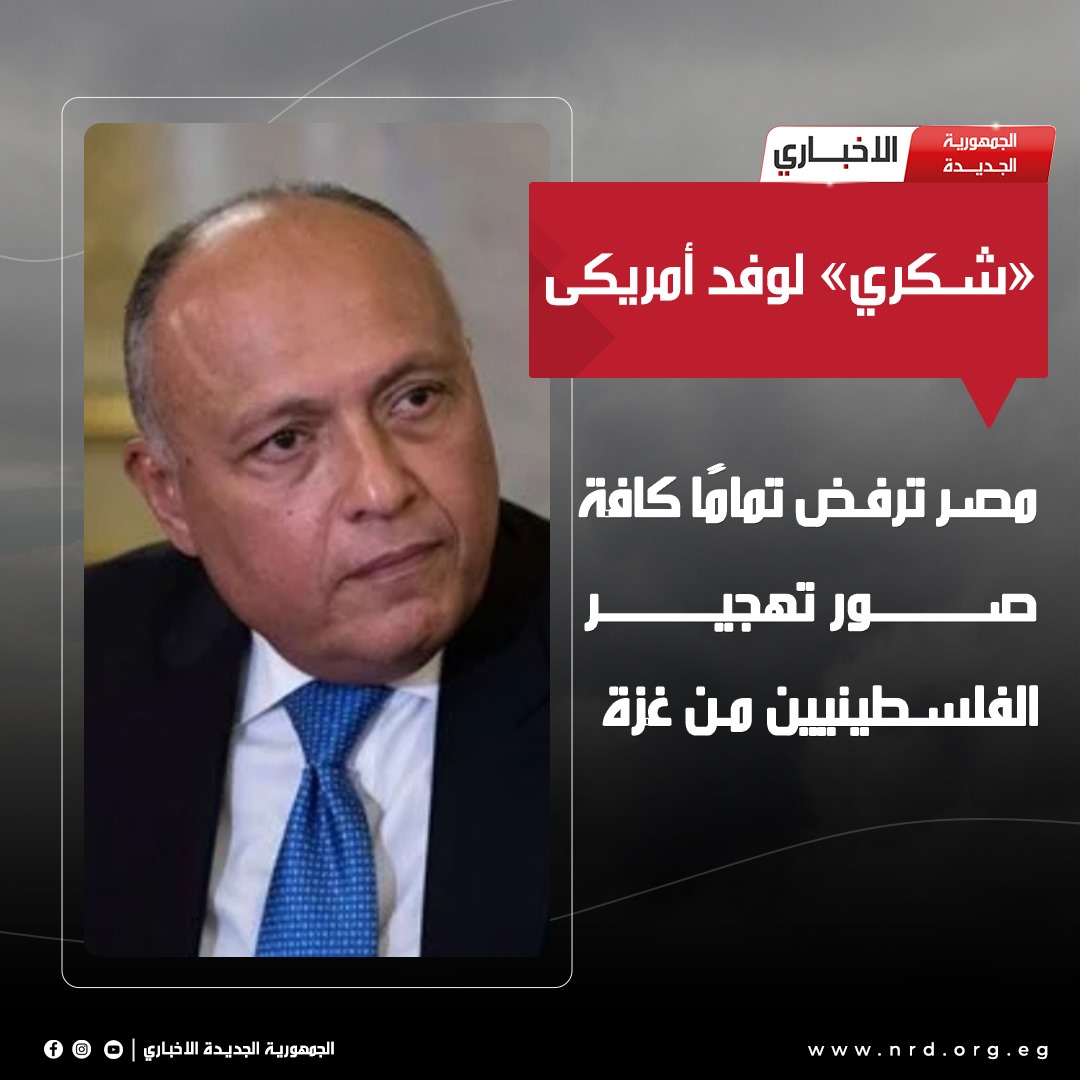 «شكري» لوفد أمريكى: مصر ترفض تمامًا كافة صور تهجير الفلسطينيين من غزة

#الجمهورية_الجديدة_الاخباري 
#وثائق_وحقائق