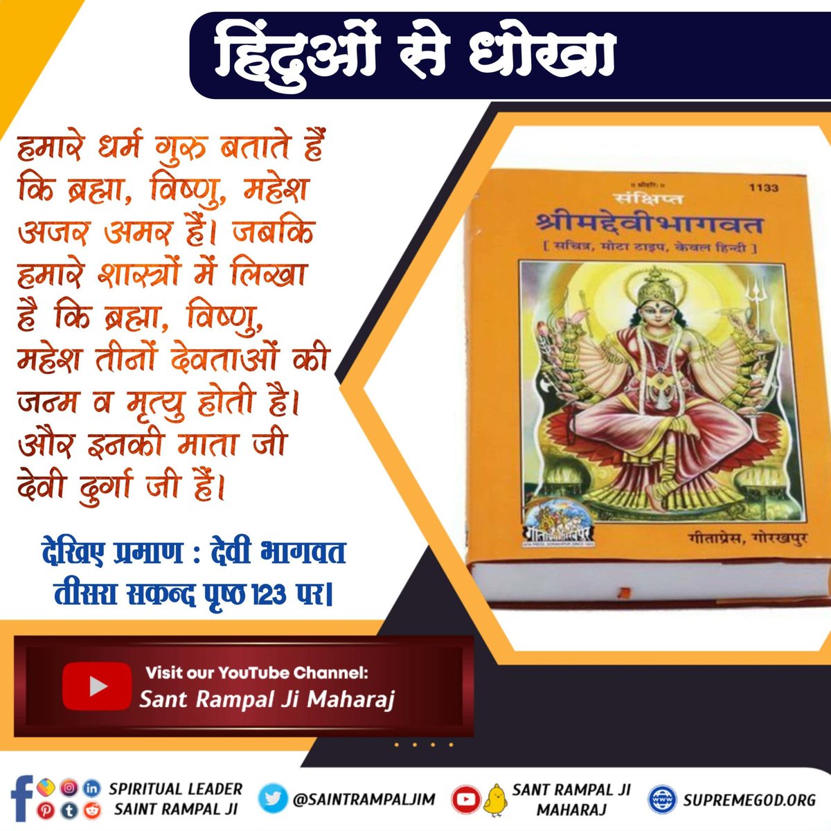 #HinduBhai_Dhokhe_Mein
गीता के अध्याय 4 श्लोक 34 में तत्वदर्शी सन्त की शरण में जाने के लिए कहा है एवं अध्याय 15 श्लोक 1 से 5 में तत्वदर्शी सन्त के लक्षण भी बताए हैं। किन्तु कोई सन्त या धार्मिक गुरु यह नहीं प्रमाणित कर पाया कि कौन है तत्वदर्शी सन्त।

Sant Rampal Ji Maharaj