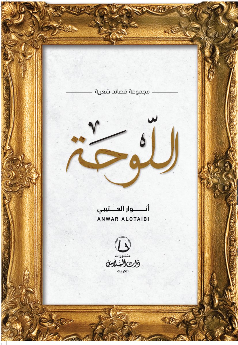 صورةٌ و ورقٌ
يضمنان حقَ الوجودِ
يُشعلانِ الذكرى لأحدٍ
فالنسيانُ موتٌ بطيءٌ

كتاب "اللوحة"
لِـ أنوار العتيبي
<a href="/AnwarsThought/">أنوار العتيبي</a>
#ذات_السلاسل
يمكنك بسهولة طلب الكتاب عبر:
online.thatalsalasil.com.kw