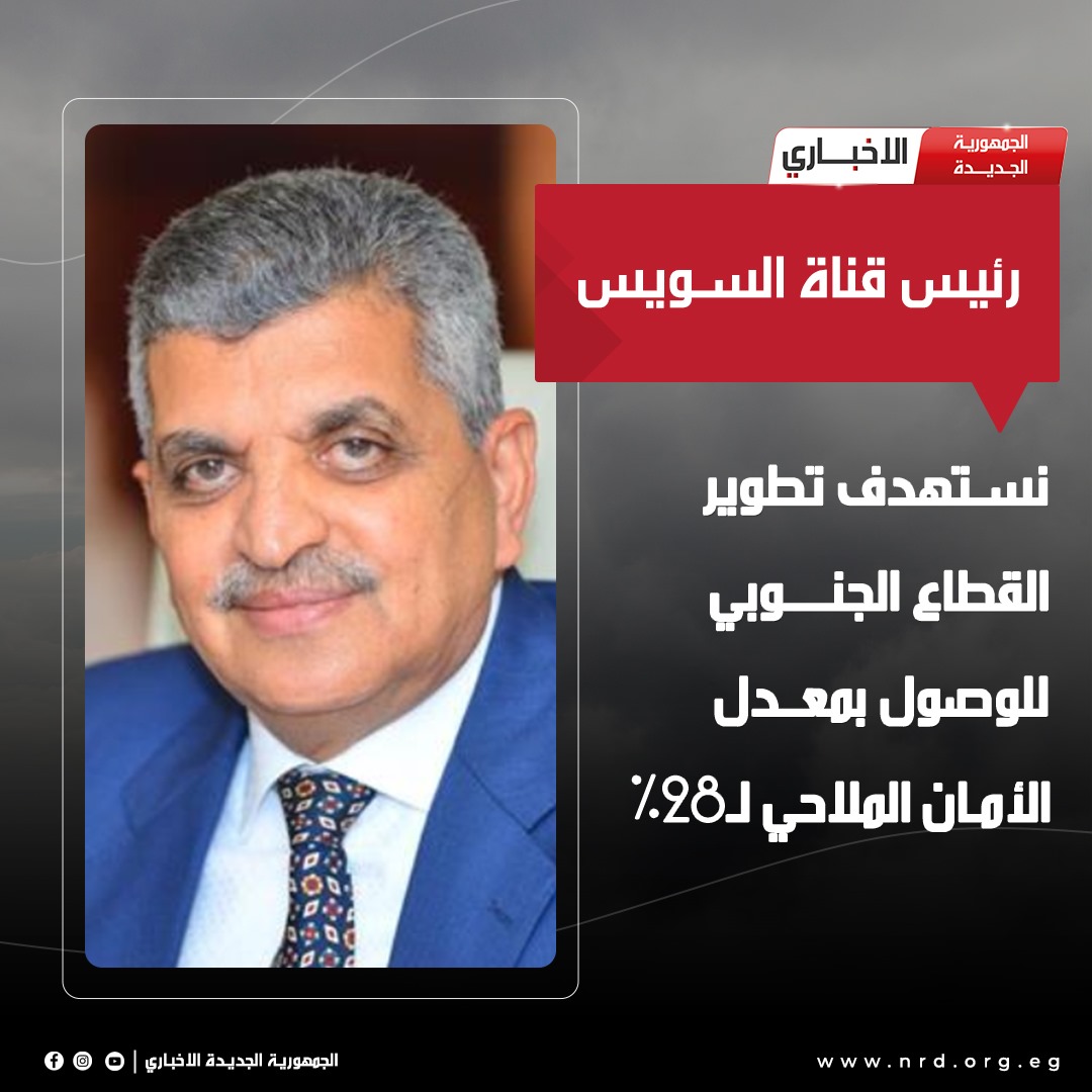 رئيس قناة السويس: نستهدف تطوير القطاع الجنوبي للوصول بمعدل الأمان الملاحي لـ28%

#الجمهورية_الجديدة_الاخباري 
#وثائق_وحقائق