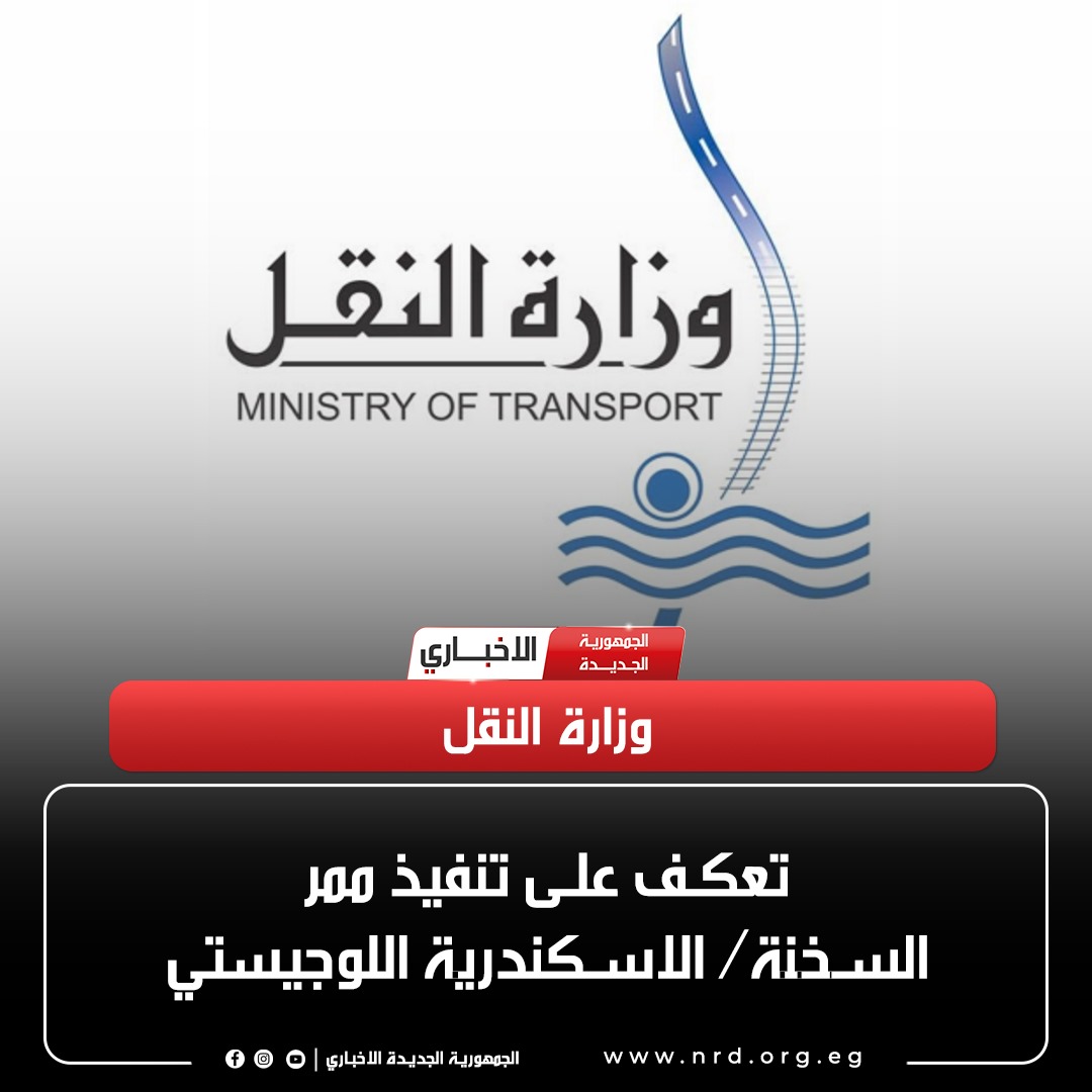 وزارة النقل تعكف على تنفيذ ممر السخنة/ الاسكندرية اللوجيستي

#الجمهورية_الجديدة_الاخباري 
#وثائق_وحقائق