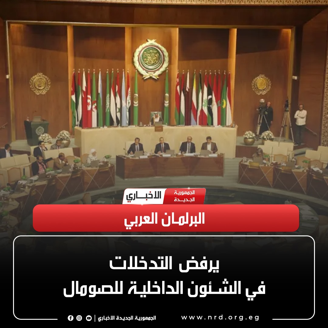 البرلمان العربي يرفض التدخلات في الشئون الداخلية للصومال

#الجمهورية_الجديدة_الاخباري 
#وثائق_وحقائق