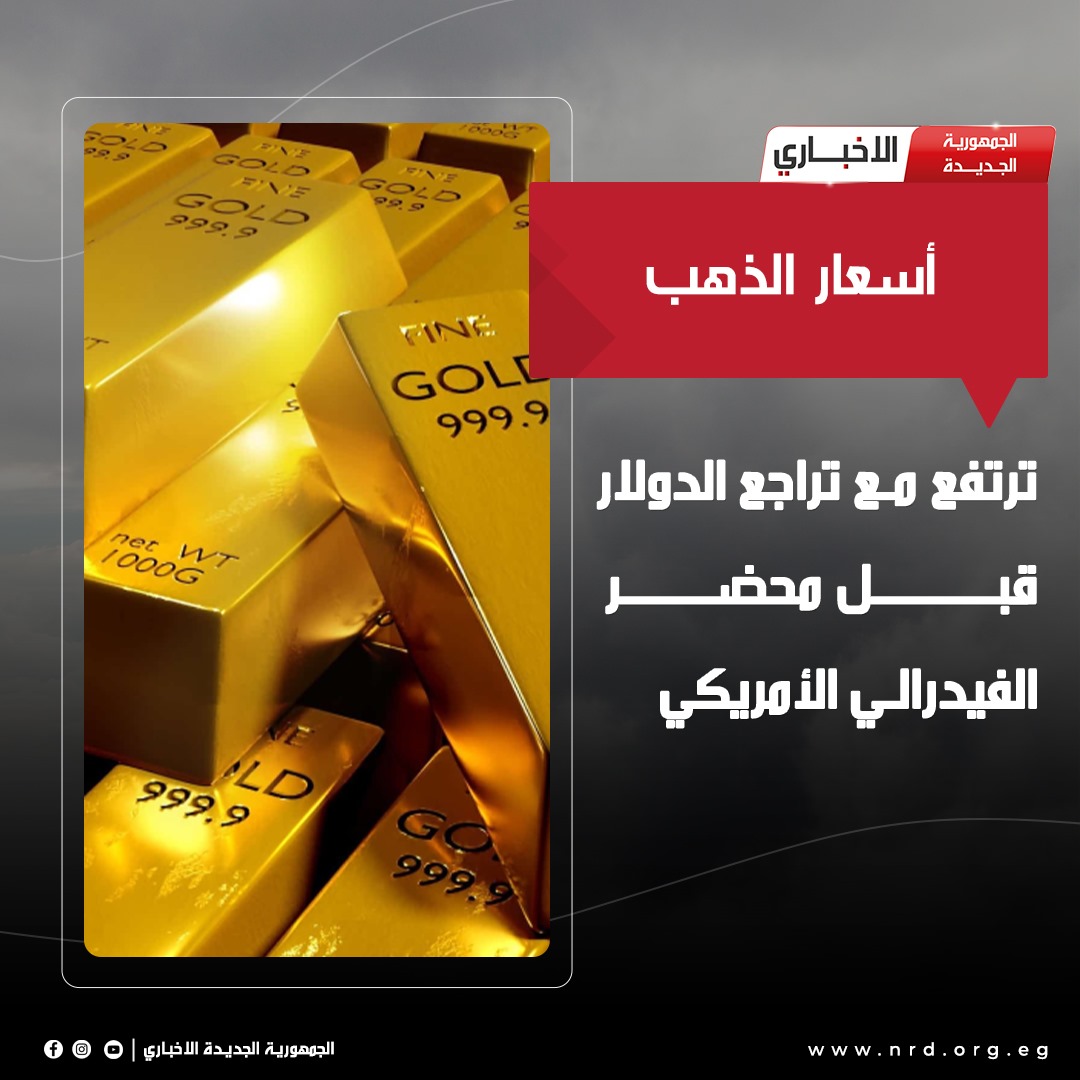 أسعار الذهب ترتفع مع تراجع الدولار قبل محضر الفيدرالي الأمريكي 

#الجمهورية_الجديدة_الاخباري 
#وثائق_وحقائق