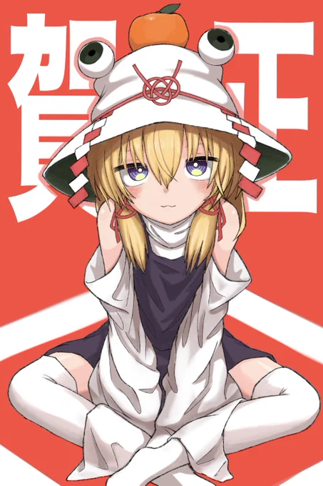 あけましておめでとうございま諏訪子様𓆏 