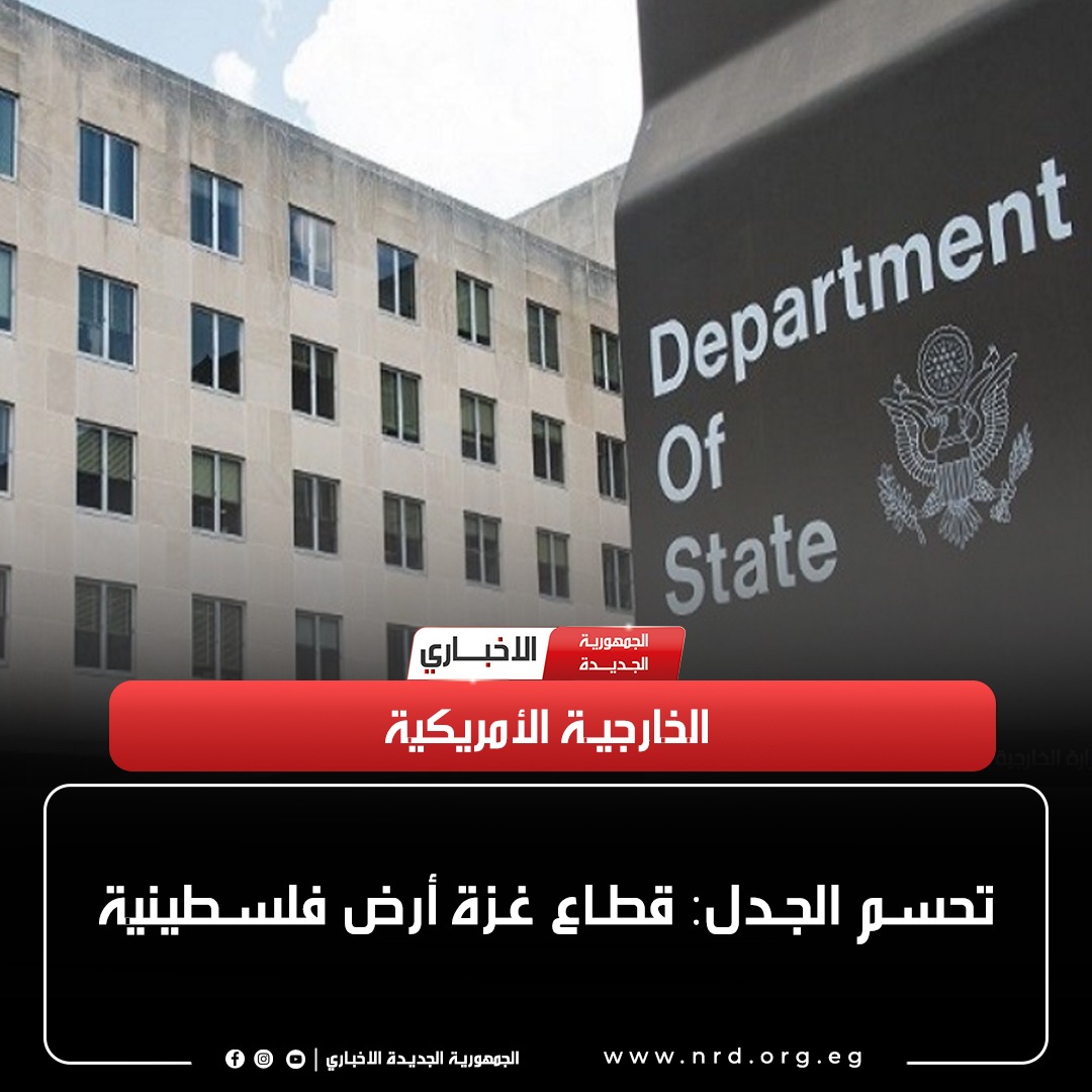 الخارجية الأمريكية تحسم الجدل: قطاع غزة أرض فلسطينية

#الجمهورية_الجديدة_الاخباري 
#وثائق_وحقائق