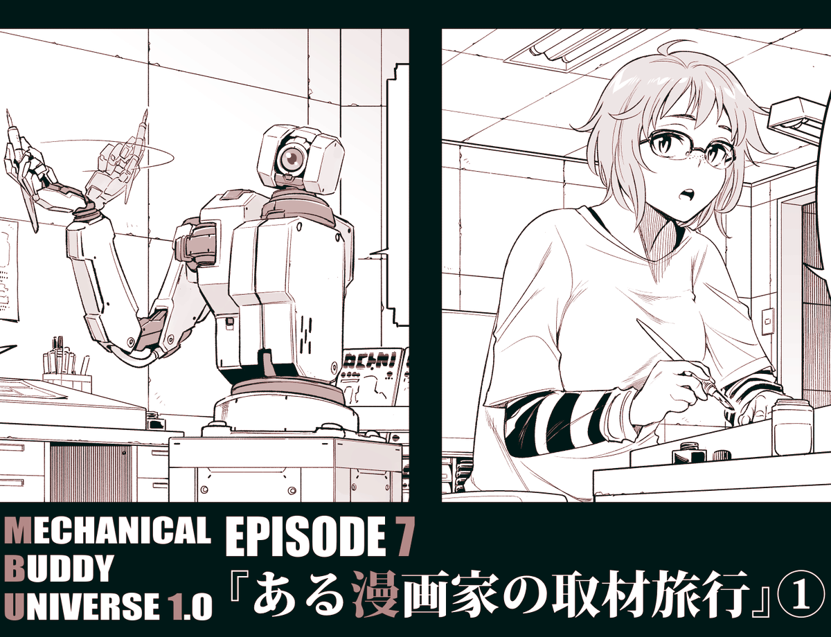 本日発売のヤングガンガン(No.02)にて『メカニカル バディ ユニバース 1.0』が掲載されております! 機械仕掛けの相棒達と生きる世界に、漫画家とアシスタントのバディあり── EPISODE 7『ある漫画家の取材旅行』 #MBU1