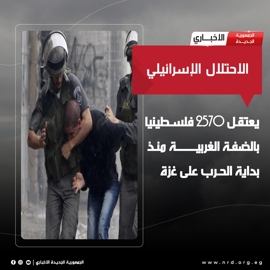 الاحتلال الإسرائيلي يعتقل 2570 فلسطينيا بالضفة الغربية منذ بداية الحرب على غزة

#الجمهورية_الجديدة_الاخباري 
#وثائق_وحقائق