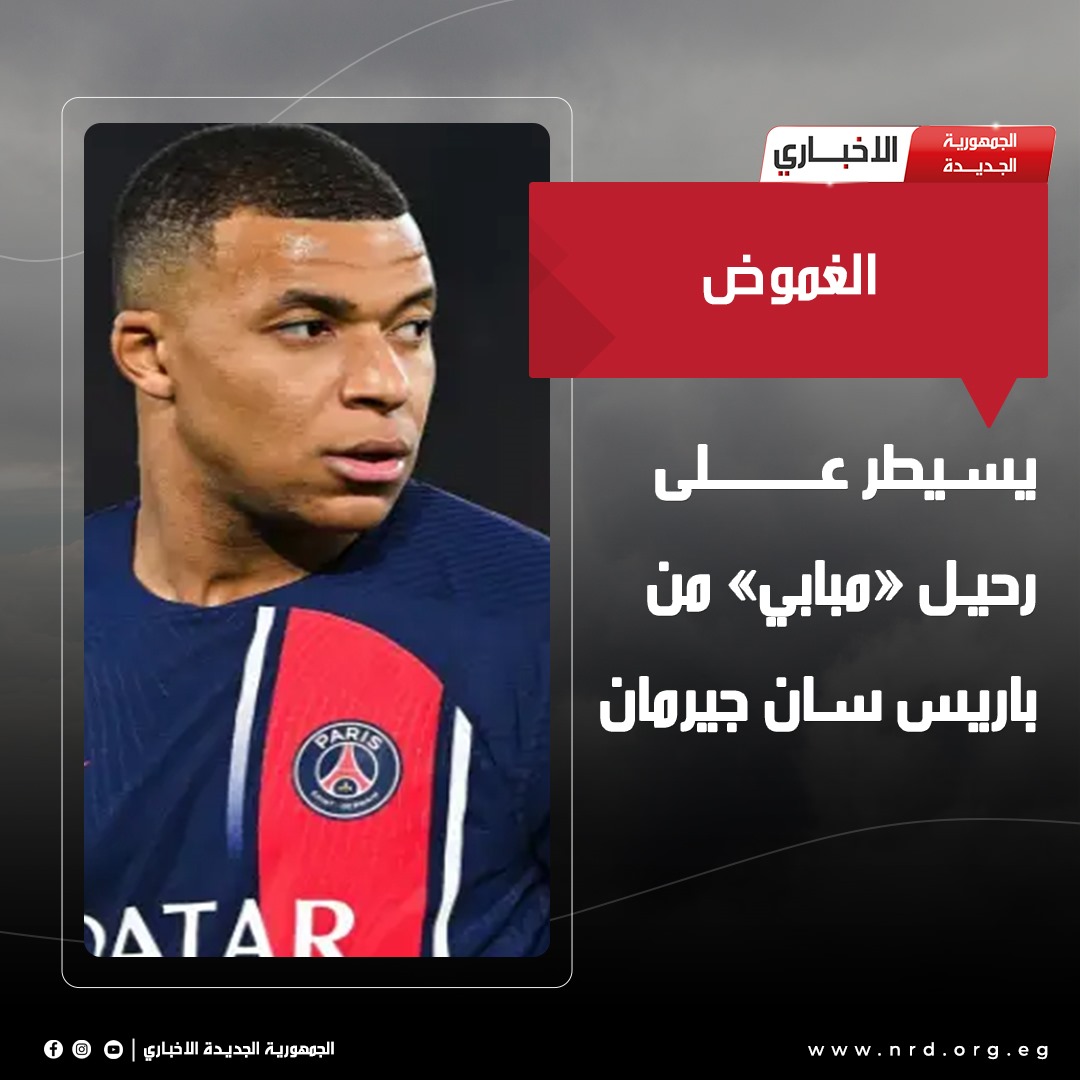 الغموض يسيطر على رحيل «مبابي» من باريس سان جيرمان

#الجمهورية_الجديدة_الاخباري 
#وثائق_وحقائق