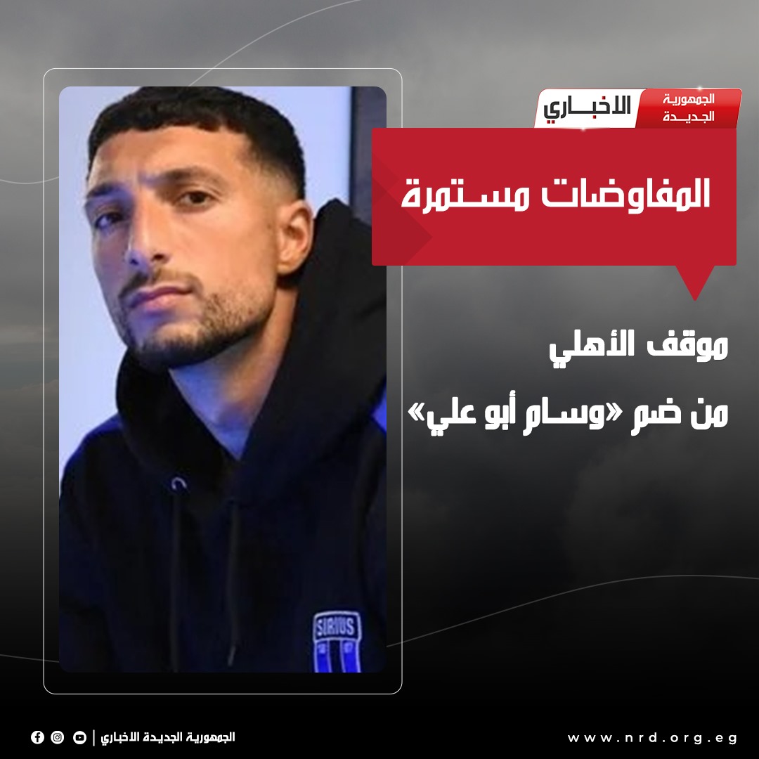 المفاوضات مستمرة.. موقف الأهلي من ضم «وسام أبو علي»
 
#الجمهورية_الجديدة_الاخباري 
#وثائق_وحقائق