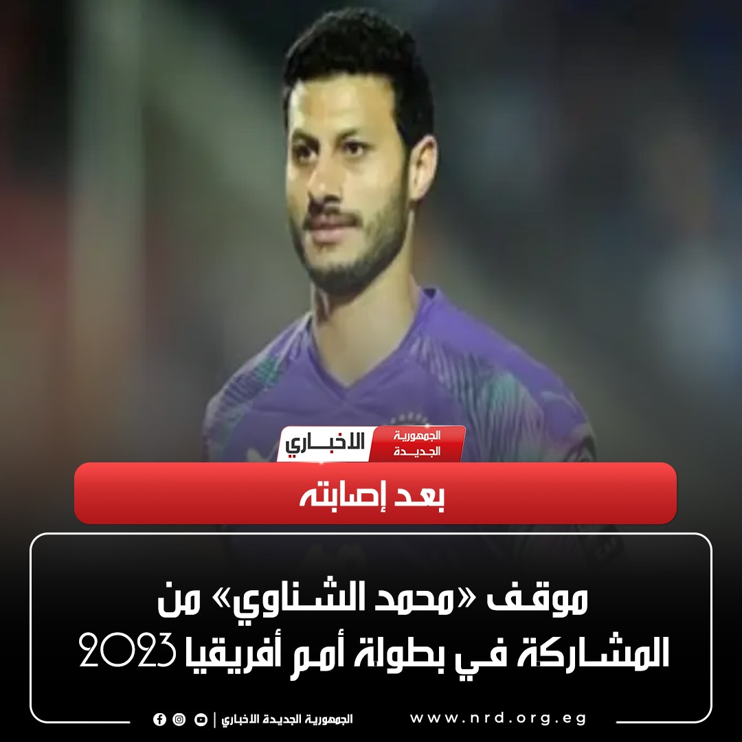 بعد إصابته.. موقف «محمد الشناوي» من المشاركة في بطولة أمم أفريقيا 2023

#الجمهورية_الجديدة_الاخباري 
#وثائق_وحقائق