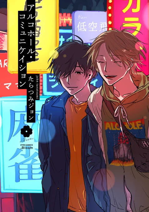 🌼.𝗕𝗹𝗼𝗼𝗺 🌟大好評発売中🌟   『アルコホール・コミュニケイション』たらつみジョン 📕  夜の街。 隠れ家。 内緒話。   バー『或子(アルコ)ホール』で紡がれる、悩める美大生✖️ずるい大人の青春&エロス群像劇❗️🍸