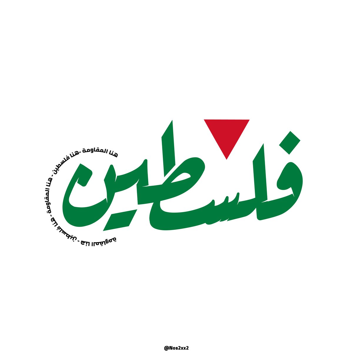 الوصول متأخراً خيرا من عدم الوصول 🙏

هنا فلسطين - هنا المقاومة 🔻

#تايبوجرافي #typography #illustrator #socialmedia