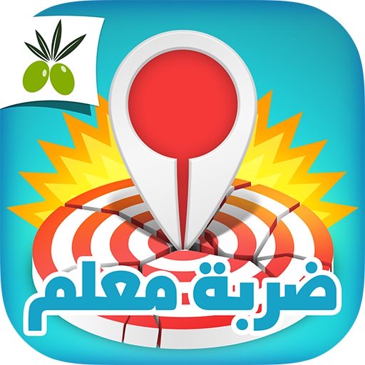 إنضم الى #لعبة #ضربة_معلم من #زيتونة
#أيفون:itunes.apple.com/app/id11088111…
#اندرويد:play.google.com/store/apps/det…
