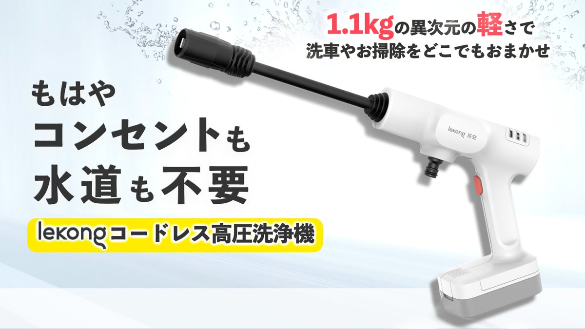 おはようございます🌞

お掃除好きな方にオススメ✨

総額5600万円以上の支援が集まった高圧洗浄機が特別割引に！

“1分で組み立て完了！どこでもあっという間にお掃除開始”できるコードレス高圧洗浄機！【lekong】を
40%OFFの特別価格で手に入れる情報は↓
 #60105おは戦🍺ot
miroku-lekong3.hp.peraichi.com