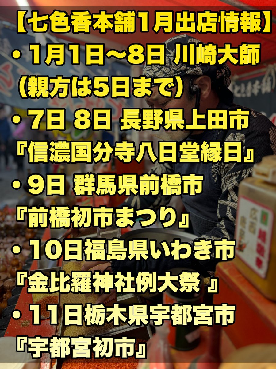 gekiuma_kakutei's tweet photo. 【七色香本舗出店情報】

七色香本舗さんの出店情報です！😄
長野県や群馬県や埼玉県へ出店あるのでチェック✅しといて下さいね！🤗

皆さんに見てもらいたいので拡散してもらえると嬉しいです🙎🏻‍♂️ﾜﾊﾊ

＃七色香本舗
＃七味唐辛子屋台
＃親方🌶️
＃出店情報
＃拡散希望 https://t.co/BlLwszrb5o