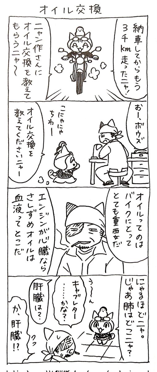 4コマ漫画「ネコ☆ライダー」 オイル交換🏍️🐈️