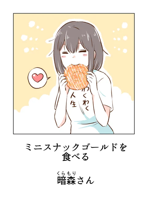 以前描いたミニスナックゴールドを食べる暗森さん✨(案件とかじゃありませんw)