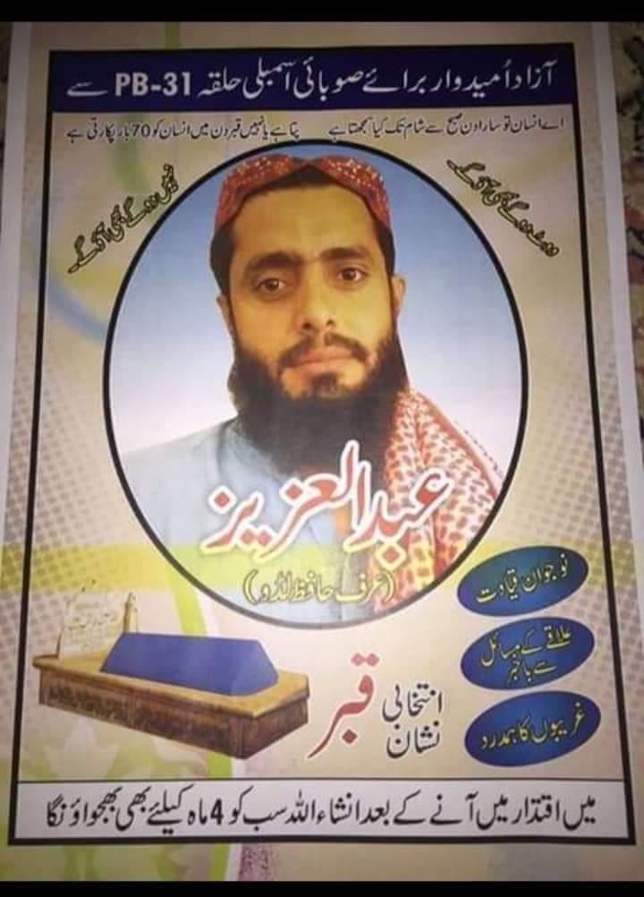 سکون صرف قبر میں ہے
میرا ووٹ حافظ لڈو والی سرکار کو