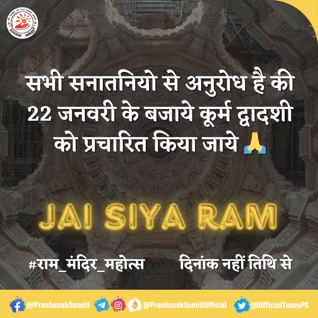 angad12018's tweet photo. Angad...

सभी सनातनी और हिंदू संगठनों को अंग्रेजी तारीख नहीं बल्कि हिंदी तिथि कूर्म द्वादशी को प्रचारित करना चाहिए

#राम_मंदिर_महोत्सव
दिनांक नहीं तिथि से
कूर्म द्वादशी
@VHPDigital @ShriRamTeerth
https://t.co/rX4JoFPiwp