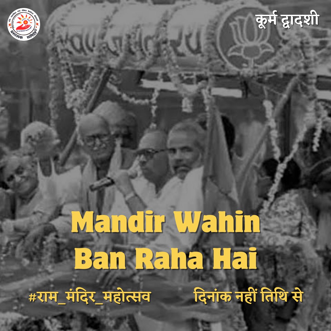 angad12018's tweet photo. Angad..

मंदिर बन रहा है , प्रभु की प्राण प्रतिष्ठा होने जा रही है.. लेकिन 22 जनवरी का प्रचार सही नहीं

प्रचार होना चाहिए कूर्म द्वादशी का

#राम_मंदिर_महोत्सव
दिनांक नहीं तिथि से
कूर्म द्वादशी
@VHPDigital @ShriRamTeerth
https://t.co/QhVpnUpx9n