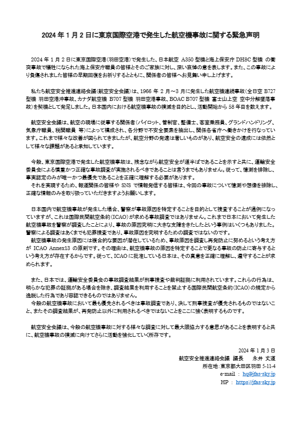 Ginyok747's tweet photo. 2024年1月2日に東京国際空港で発生した航空機事故に関する緊急声明

警視庁とマスコミの対応は
国際民間航空条約(シカゴ条約)に違反しています。

今回の件について、航空関係者は激怒してます。 https://t.co/eFlkEg3HsV