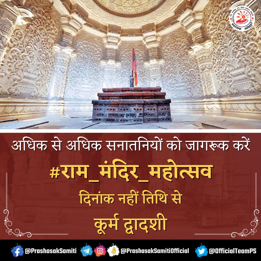 geesaching's tweet photo. हर त्यौंहारों की तरह इस महापर्व को भी हिंदी पंचांग पर आधारित हिंदी तिथि से मनाया जाना चाहिए
केसरिया
राम राज्य की अंग्रेजों की गुलामी क्यों?
#राम_मंदिर_महोत्सव
द��नांक नहीं तिथि से
कूर्म द्वादशी
@VHPDigital @ShriRamTeerth
https://t.co/8c3cw0aKaq