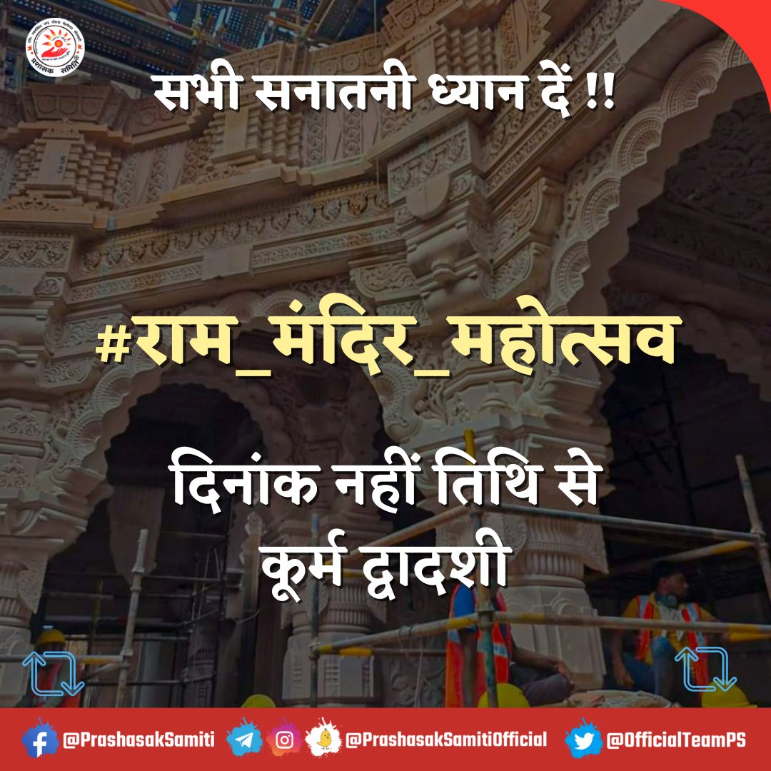Prashask_Samiti's tweet photo. शौर्य दिवस वाली गलती फिर क्यों दोहराएं
6 दिसंबर की जगह अब गीता जयंती को मनाना शुरू किया है शौर्य दिवस,  तो क्यों अब 22 जनवरी को प्राण प्रतिष्ठा के साथ प्रचारित करना?

#राम_मंदिर_महोत्सव
दिनांक नहीं तिथि से
कूर्म द्वादशी
@VHPDigital @ShriRamTeerth
https://t.co/jo45QLSHqL