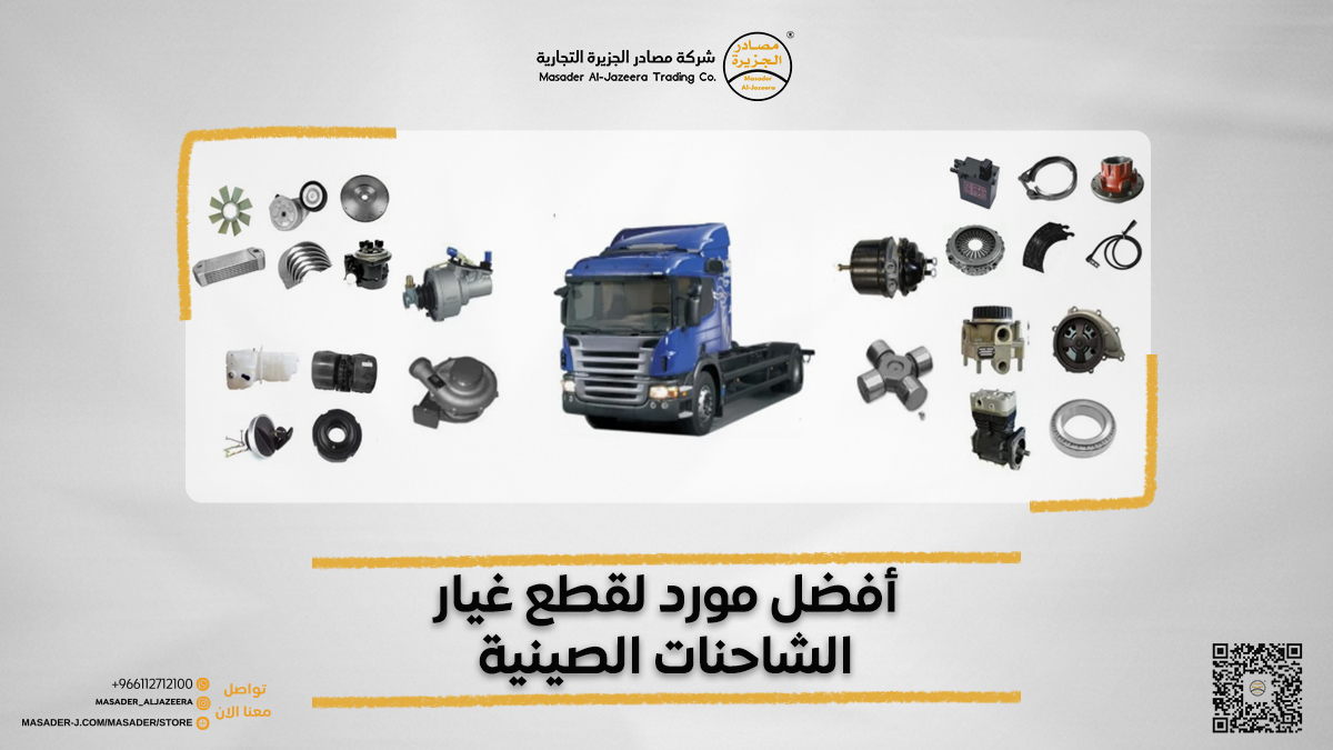 MasadirALjazera's tweet photo. #مصادر_ الجزيرة 
تعتبر الخيار الأمثل لقطع الغيار بفضل توفيرها تشكيلة واسعة من قطع عالية الجودة بأسعار تنافسية، 
مع توافر سريع وخدمة عملاء ممتازة.
https://t.co/8cGvO4hOVc

#Aljazeera_sources
It is considered the ideal choice for spare parts thanks to its provision 
of a wide variety of high-quality parts at competitive prices, 
with fast availability and excellent customer service
https://t.co/8cGvO4hOVc
#سيارة_شانجان_من_مصادر_الجزيره
#مسابقة_مصادر_الجزيره_غير
#ايفون15
#قطع_غيار
#اجازه_سعيده_للجميع 
#ليلة_الجمعة 
#حقوق_الإنسان 
#وش_تسوي_الان 
#مكان_تحبه