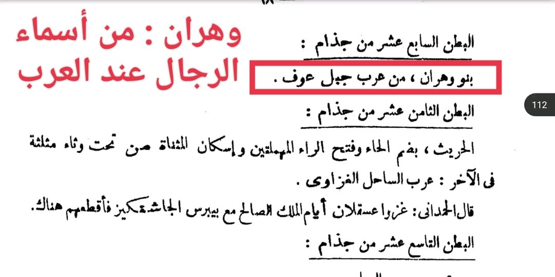#وهران / كلمة عربية فصيحة 
 كلمة ( وهران ) إسم علم  عند العرب قديما  

👈نشرنا لكم سابقا ؛ نقوش يمنية، 
 فيها بطن ( وهران ) من قبائل اليمن.

👈 و اليوم ننشر: بنو وهران فخذ ( عرش ) من قبيلة جذام الشامية بالتحديد شرق مدينة منبج فى سوريا حاليا 

👈يذكرهم المؤرخ ابن فضل الله العمري