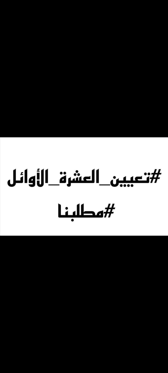 #انصفوا_العشره_الاوائل
27