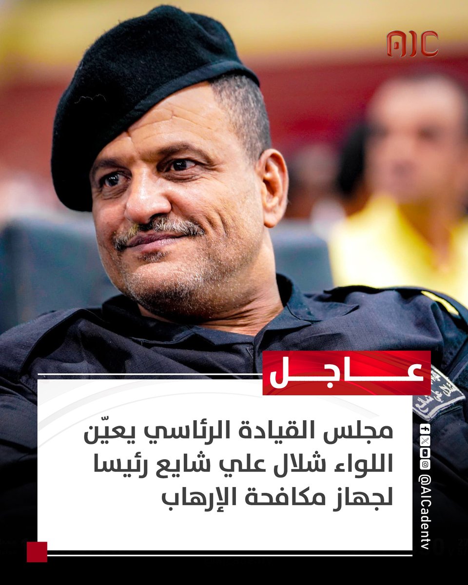 afri_fund's tweet photo. #عاجل
مجلس القيادة الرئاسي يعيّن اللواء شلال علي شايع رئيسا لجهاز مكافحة الإرهاب
#مجلس_العموم_الجنوبي
#قناه_عدن_المستقله_2024 #AIC https://t.co/BVYKCdeXsa