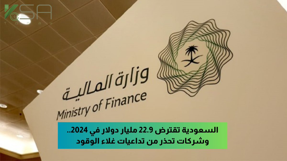KSAtodaynet's tweet photo. #السعودية تقترض 22.9 مليار دولار في 2024.. وشركات تحذر من تداعيات #غلاء الوقود.

للاطلاع على تفاصيل الخبر على الرابط التالي:
https://t.co/ALdRCoOmDl
رابط بديل:
https://t.co/bRkOIcZGAa https://t.co/LjeHe370SJ