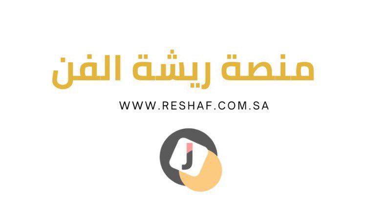 🔸 شارك #اعمالك لتحقق #ارباحك ~

      🔸reshaf.com.sa🔸

الاعمال المتاحه للاقتنـــاء //

reshaf.com.sa/products?featu…

 #منصة #ريشة #الفن 
#مساء__الخير