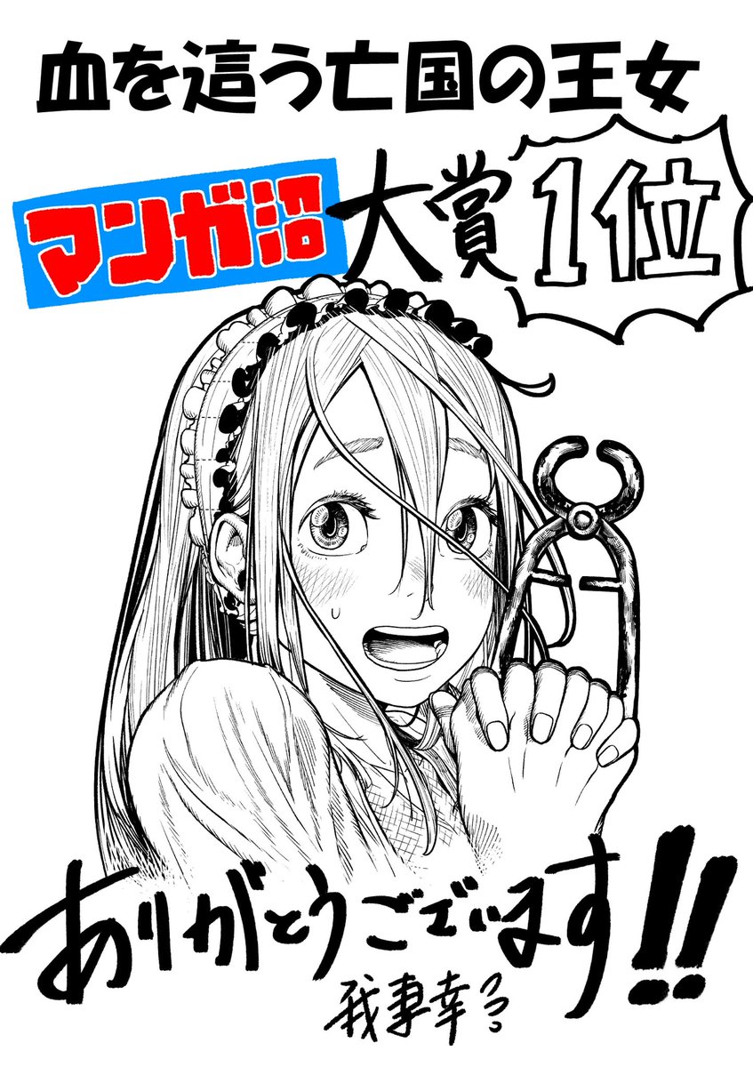 マンガ沼で大賞を頂きました🙇♀️💦💦 吉本興業の社員さん山内さん川島さん 担当編集Sさん関係者各位 ありがとうございます❗️❗️ #マンガ沼 #血を這う亡国の王女