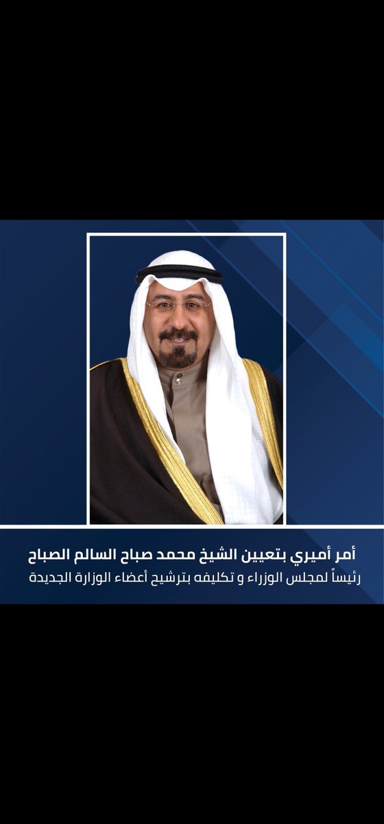 F_AlRandi's tweet image. رسمياً
 سمو الشيخ د. #محمد_صباح_السالم الصباح
رئيساً لمجلس الوزراء 

خير من يتولى رئاسة مجلس الوزراء 

رجل تصدى للفساد 
وهو الأجدر و يستحق أن يرجع للمشهد السياسي  

نسأل الله له التوفيق

و لا ننسى موقف سمو الشيخ #احمد_النواف_الصباح 
شكراً لك بحجم السماء لما قدمته للشعب الكويتي