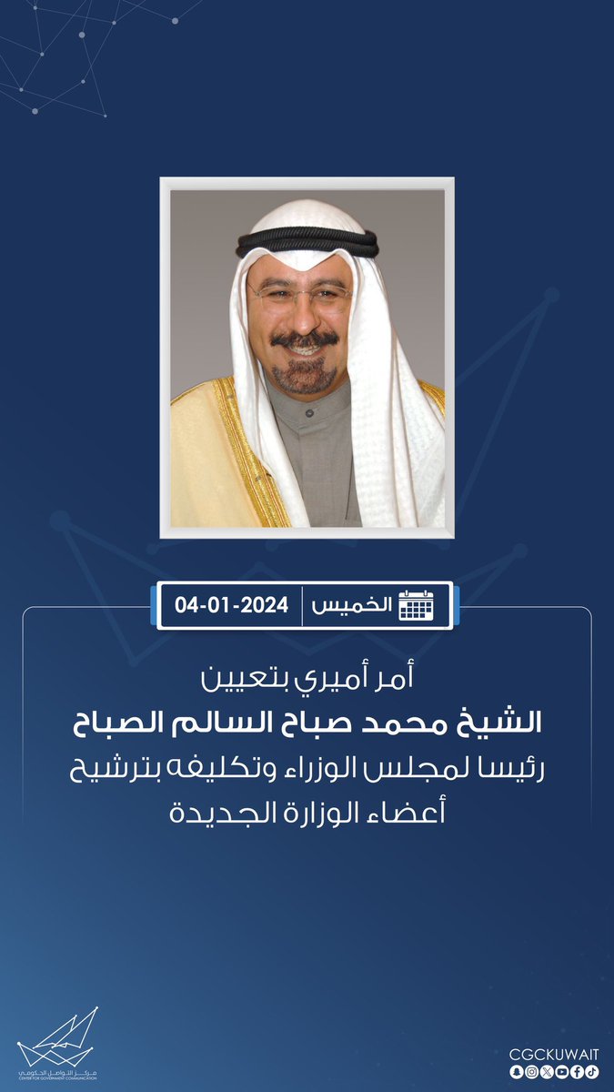 Kuw5201's tweet photo. ألف مبروك للدكتور الشيخ #محمد_صباح_السالم 
صدور الأمر السا��ي الكريم بتعيينه رئيس مجلس الوزراء ،،
وفقه الله لخدمة البلاد والعباد ولتطلعات الشعب والحفاظ على حقوقه ومكتسباته الدستورية . https://t.co/5hxdoYqhqS