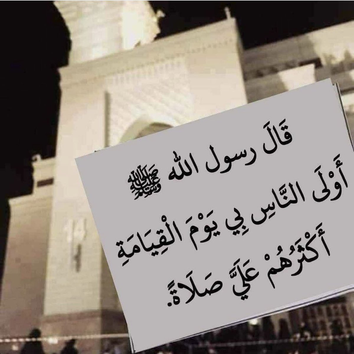 قال رسول الله     صلى الله عليه وسلم  "

أكثروا الصلاة علي يوم الجمعة وليلة الجمعة
فمن صلى علي صلاة صلى الله عليه عشر "
 #الصلاة_على_النبي 
#ليلة_الجمعة 
#صلوا_على_النبي_لاجل_شفاعته 
#صلوا_على_النبي 
#صلوا_على_الحبيب_محمد