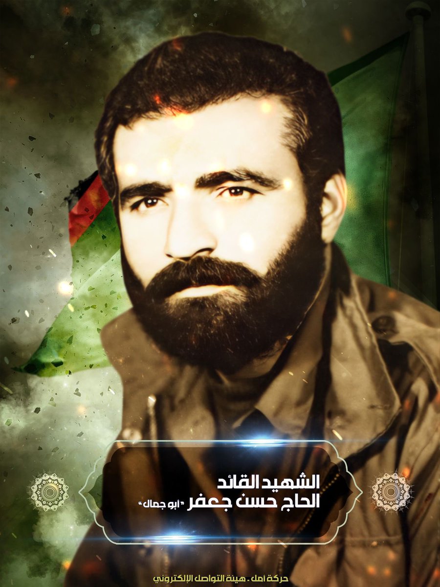 يا بعض مجدنا ويا كل الأمل..
يدك ما صافحت غير الزّناد عند خير العمل، لم تختبئ خلف التلال وبقيت واقفا كالجبال، عزفت لحن العز رصاصاً في سبيل الله..

الذكرى السنوية لاستشهاد قائد القوات النظامية و المسؤول العسكري في حركة أمل القائد حسن جعفر "أبا جمال" 
#شهداؤنا_مشاعل_النصر 🖤💚🖤