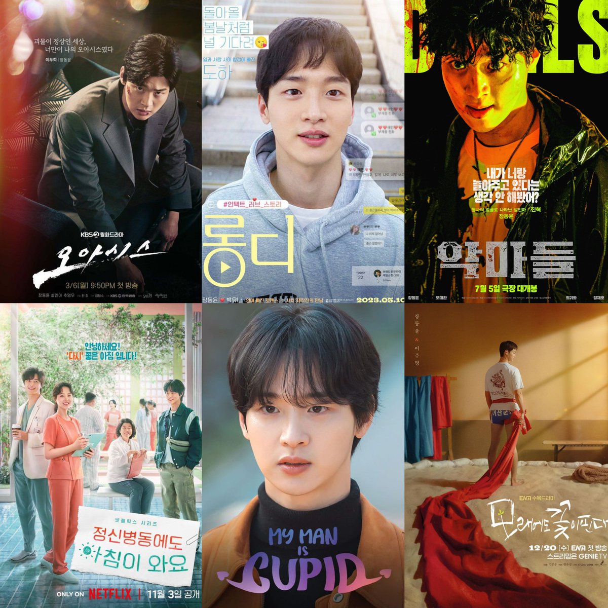 Jang Dong-yoon’s 2023 filmography! ✨🙇‍♂️

#Oasis (Drama)
#LongDistance (Movie)
#Devils (Movie)
#DailyDoseOfSunshine (Drama)
#MyManIsCupid (Drama)
#LikeFlowersInSand (Drama)

#JangDongYoon #KDRAMA #movies