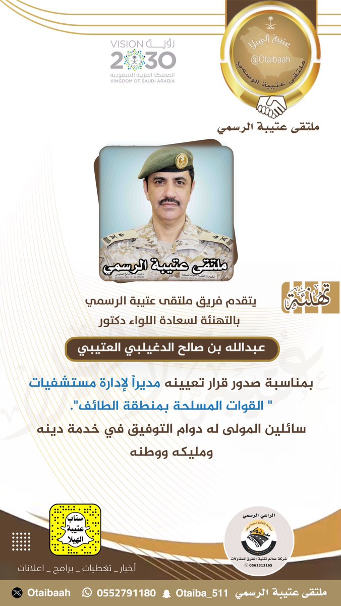 Otaibaah's tweet photo. تهنئة  |
:
نبارك لسعادة اللواء دكتور  : عبدالله بن صالح الدغيلبي العتيبي  بمناسبة صدور قرار تعيينه مديراً لإدارة مستشفيات " القوات المسلحة بمنطقة الطائف". سائلين المولى له دوام التوفيق في خدمة دينه ومليكه ووطنه .
#سناب_عتيبة_الهيلا_الرسمي 
#ملتقى_عتيبة_الرسمي https://t.co/9CNaNIRNdH