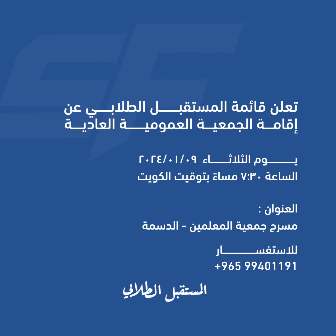 Q8SFUSA's tweet photo. ﷽
تعلن قائمة #المستقبل_الطلابي عن إقامة الجمعية العمومية العادية يوم الثلاثاء الموافق 09/01/2024
#Q8SFUSA
#Q8SFUSA24 https://t.co/qUHkCaLKBZ